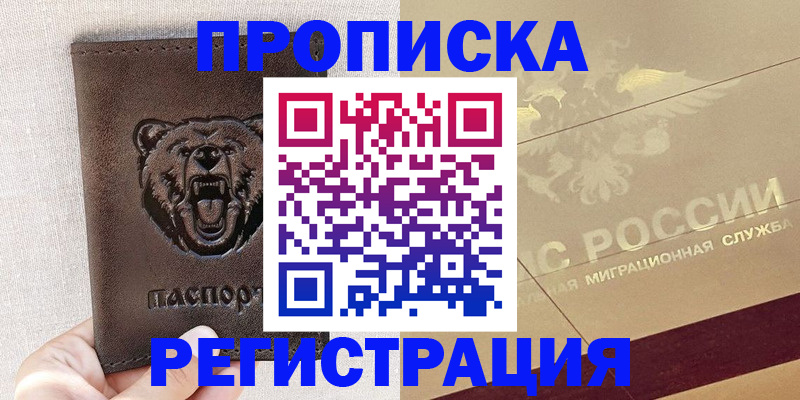 прописка ребенка в Дубне